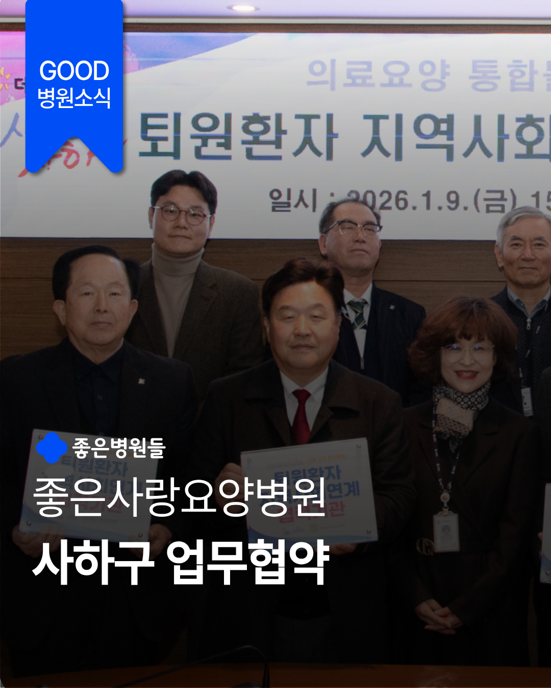 좋은사랑요양병원, 사하구와 업무협약