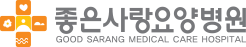 좋은사랑요양병원 홈으로 가기