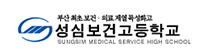 성심보건고등학교
